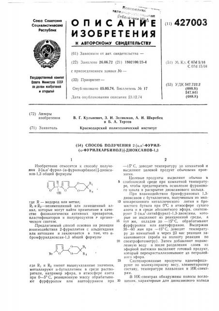 Способ получения 2-[а,а'-фурил- (а-фурилкарбинол)]- диоксанов-1,3 (патент 427003)