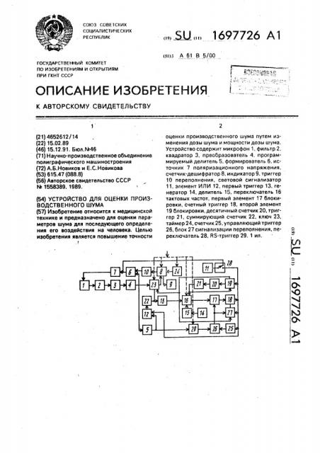 Устройство для оценки производственного шума (патент 1697726)