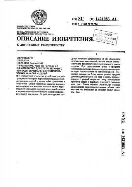 Устройство для ультразвукового контроля вертикальных технологических каналов изделий (патент 1421083)