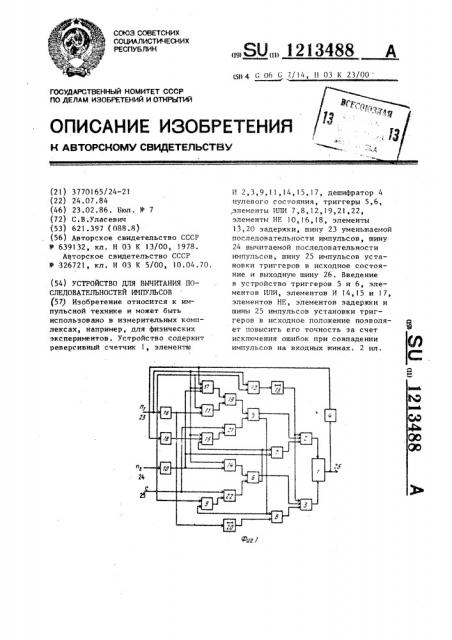 Устройство для вычитания последовательностей импульсов (патент 1213488)