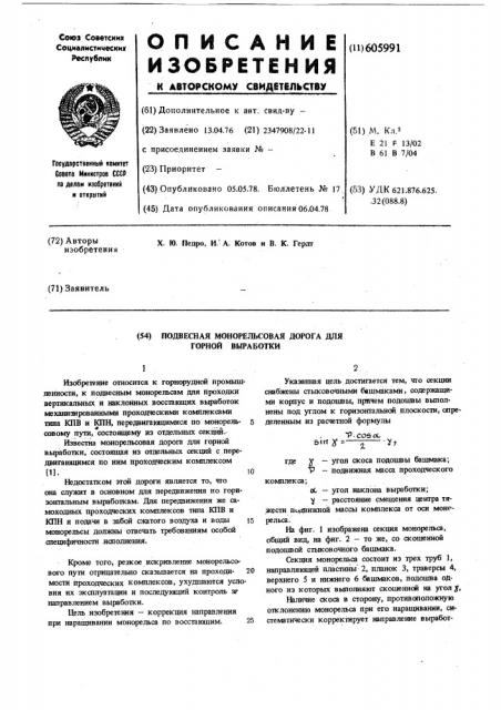 Подвесная монорельсовая дорога для горной выработки (патент 605991)