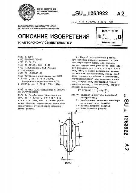 Резьба самотормозящая и способ ее изготовления (патент 1263922)