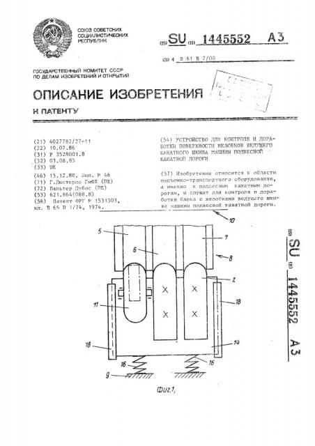 Устройство для контроля и доработки поверхности желобков ведущего канатного шкива машины подвесной канатной дороги (патент 1445552)