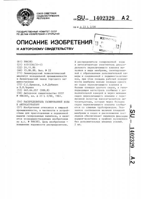 Распределитель газированной воды к автосатуратору (патент 1402329)