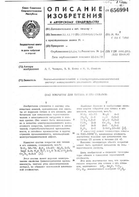 Покрытие для титана и его сплавов (патент 656994)