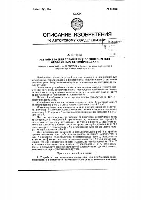 Устройство для управления поршневым или мембранным сервоприводом (патент 118462)