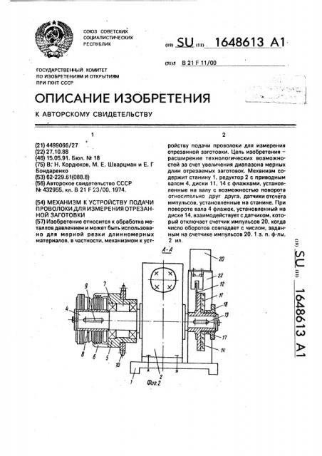 Механизм к устройству подачи проволоки для измерения отрезанной заготовки (патент 1648613)