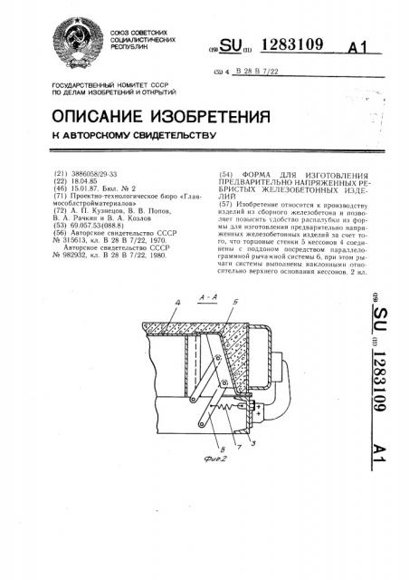 Форма для изготовления предварительно напряженных ребристых железобетонных изделий (патент 1283109)