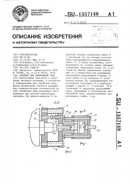 Автомат для зенкования гаек (патент 1357149)