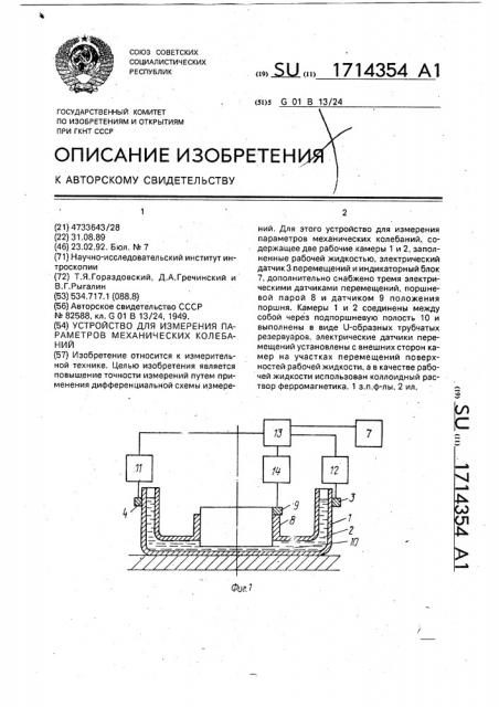 Устройство для измерения параметров механических колебаний (патент 1714354)
