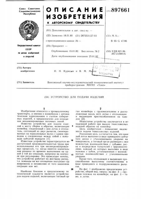 Устройство для подачи изделий (патент 897661)