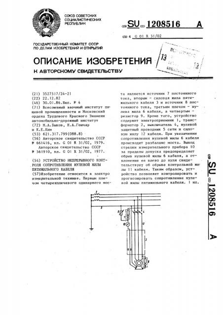 Устройство непрерывного контроля сопротивления нулевой жилы пятижильного кабеля (патент 1208516)