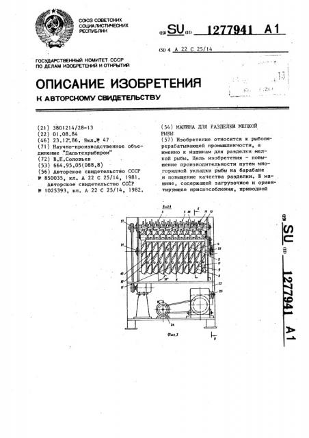 Машина для разделки мелкой рыбы (патент 1277941)