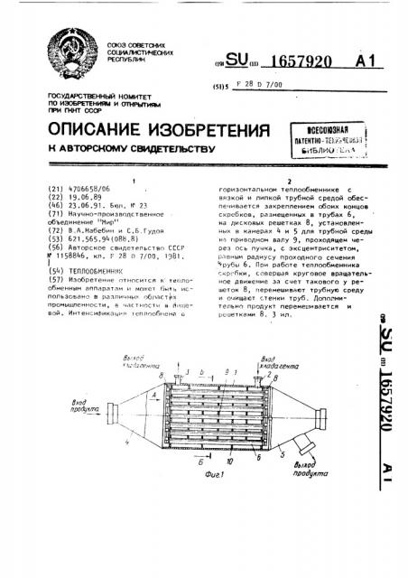 Теплообменник (патент 1657920)