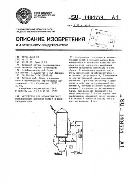 Устройство для автоматического регулирования процесса обжига в печи кипящего слоя (патент 1404774)