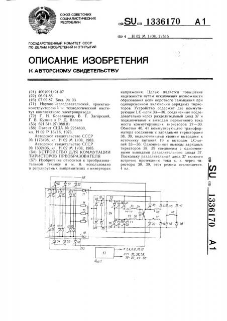 Устройство для коммутации тиристоров преобразователя (патент 1336170)