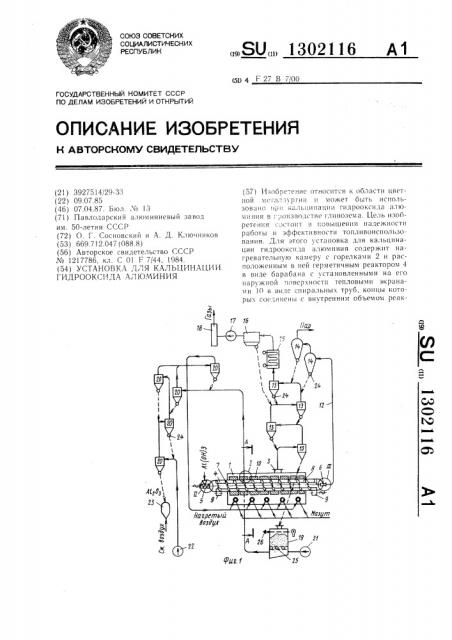 Установка для кальцинации гидрооксида алюминия (патент 1302116)