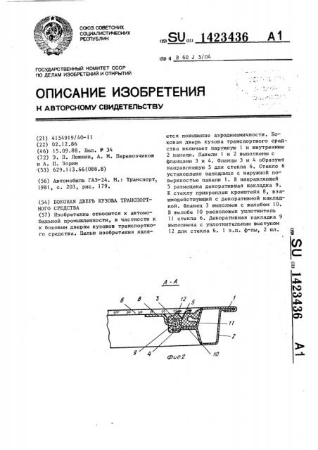 Боковая дверь кузова транспортного средства (патент 1423436)