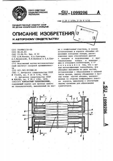 Контактный теплообменник (патент 1099206)