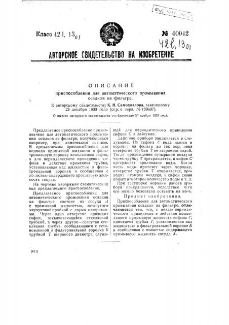 Приспособление для автоматического промывания осадков на фильтре (патент 40042)