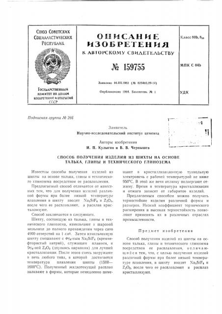 Способ получения изделий из шихты на основе талька, глины и технического глинозема (патент 159755)