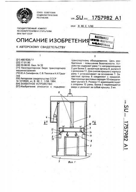 Захватное устройство (патент 1757982)