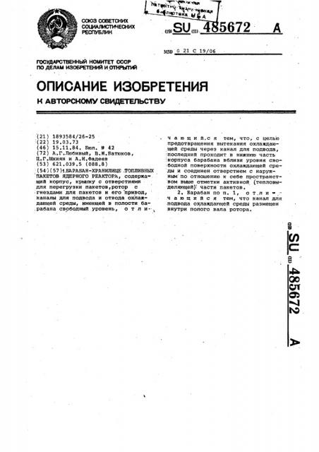 Барабан-хранилище топливных пакетов ядерного реактора (патент 485672)