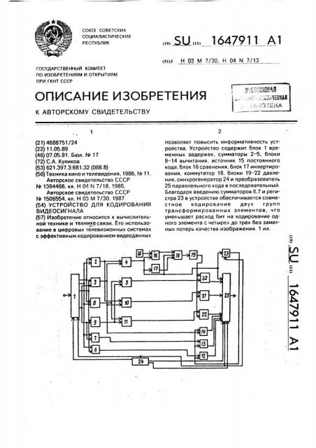 Устройство для кодирования видеосигнала (патент 1647911)