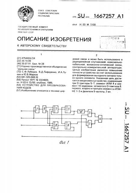Устройство для преобразования кодов (патент 1667257)