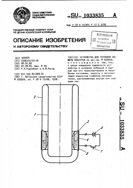 Устройство для тепловой защиты объектов (патент 1033835)