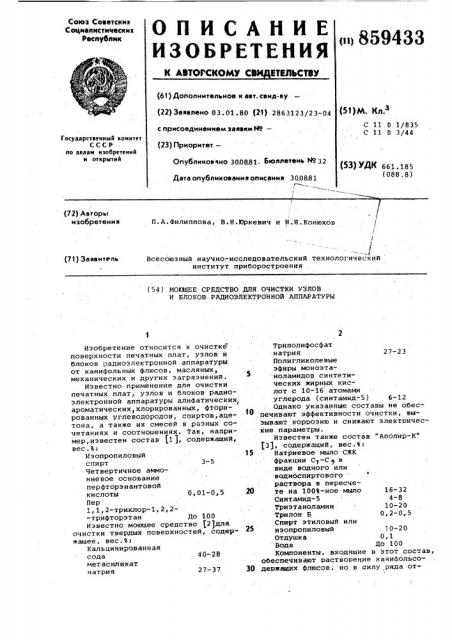 Моющее средство для очистки узлов и блоков радиоэлектронной аппаратуры (патент 859433)