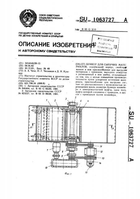 Бункер для сыпучих материалов (патент 1063727)