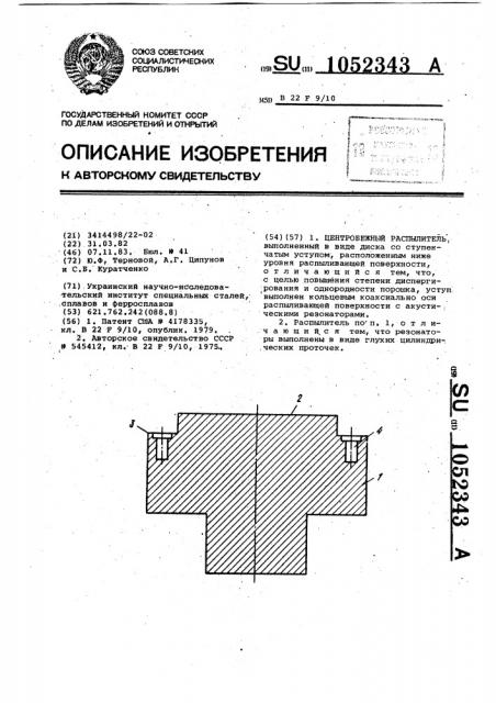 Центробежный распылитель (патент 1052343)