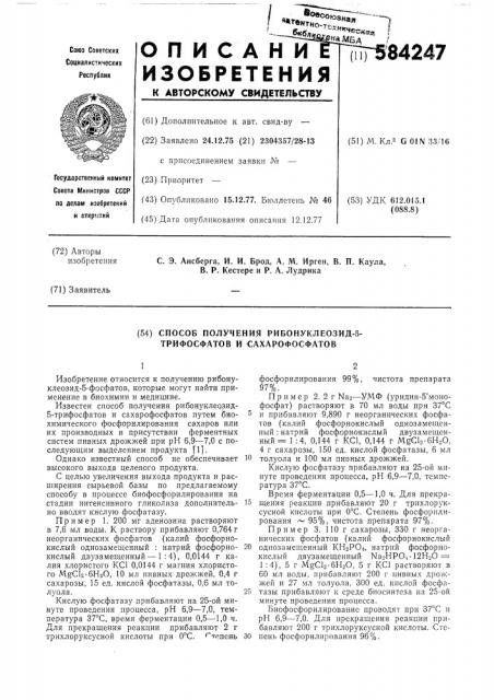 Способ получения рибонуклеозид-5триофосфатов и сахарофосфатов (патент 584247)