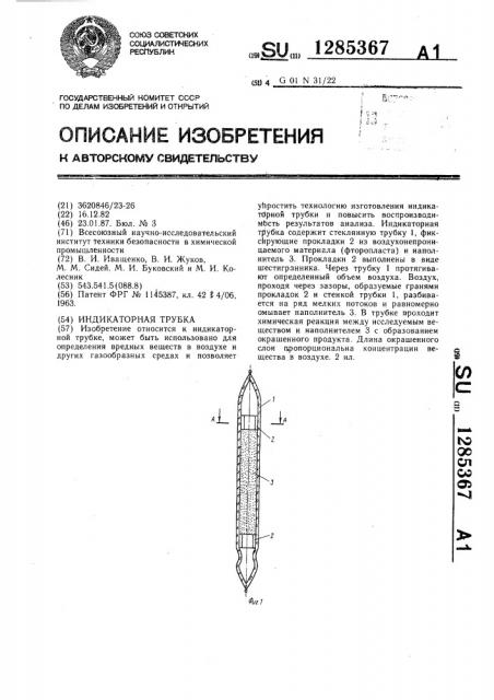 Индикаторная трубка (патент 1285367)