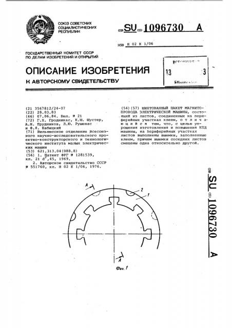 Шихтованный пакет магнитопровода электрической машины (патент 1096730)