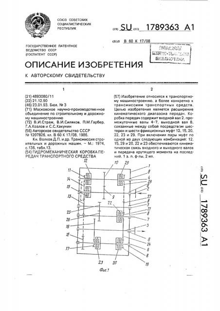 Гидромеханическая коробка передач транспортного средства (патент 1789363)