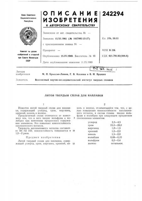 Литой твердый сплав для наплавки (патент 242294)