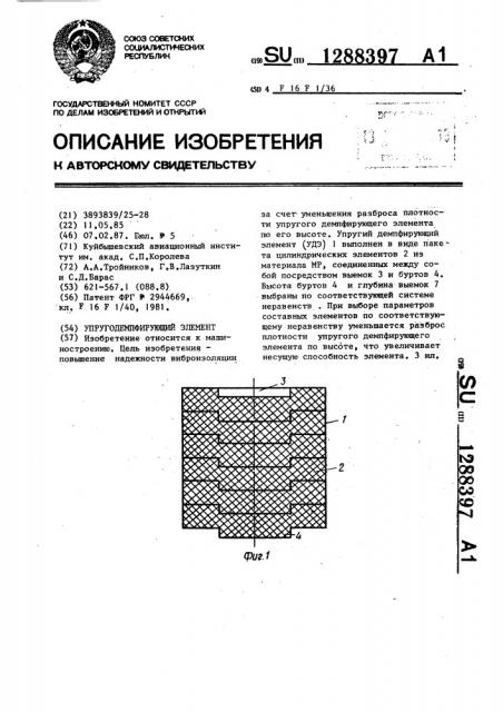 Упругодемпфирующий элемент (патент 1288397)