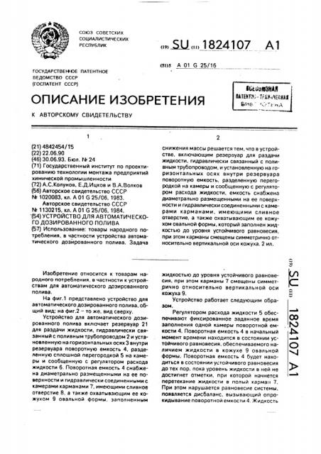 Устройство для автоматического дозированного полива (патент 1824107)