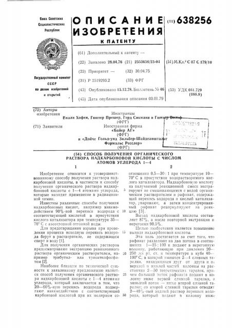 Способ получения органического раствора надкарбоновой кислоты с числом атомов углерода 1-4 (патент 638256)