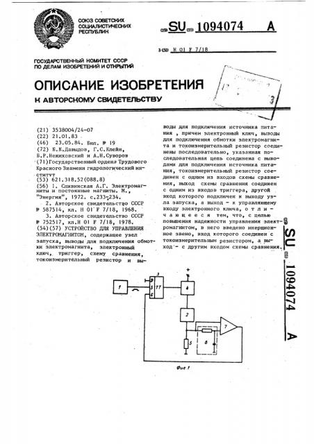 Устройство для управления электромагнитом (патент 1094074)