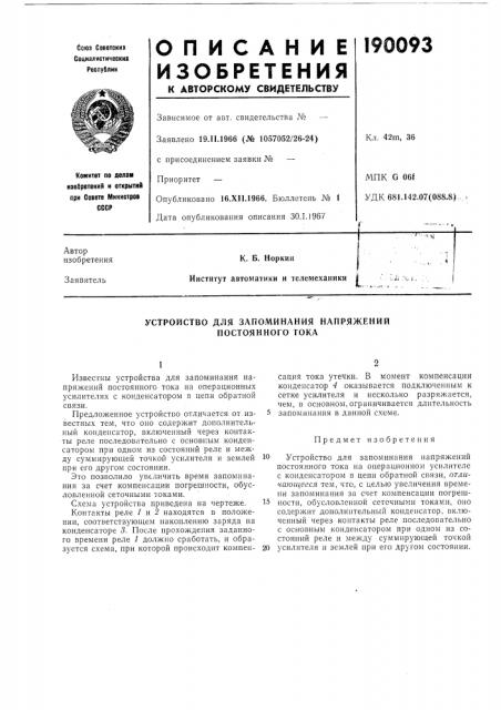 Устройство для запоминания напряжений постоянного тока (патент 190093)