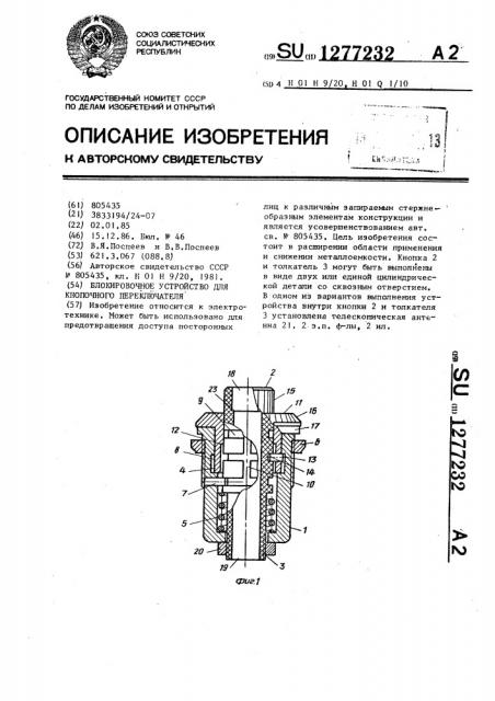 Блокировочное устройство для кнопочного переключателя (патент 1277232)
