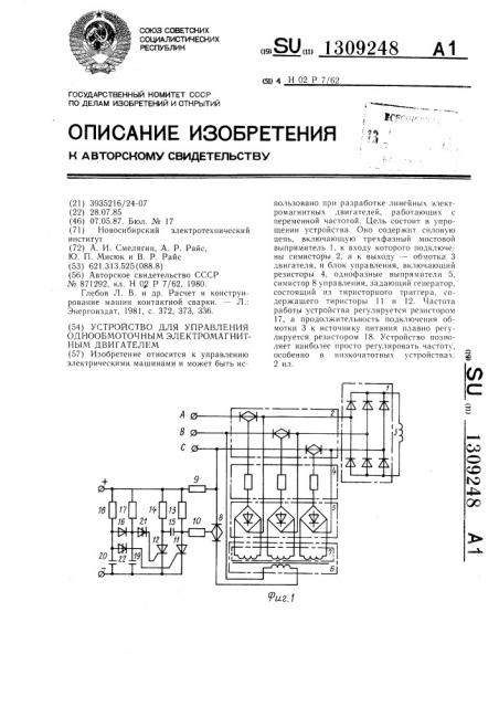Устройство для управления однообмоточным электромагнитным двигателем (патент 1309248)