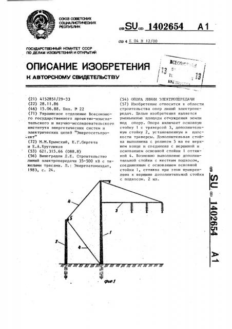 Опора линии электропередачи (патент 1402654)