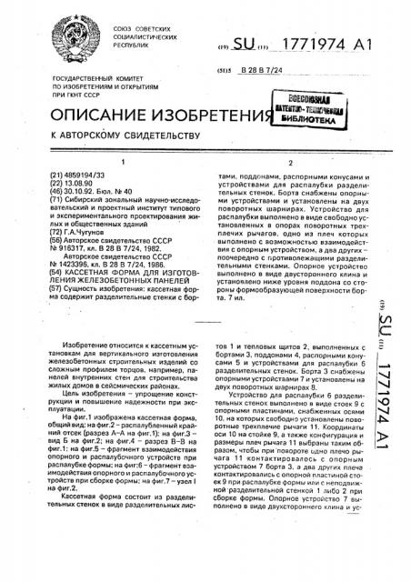 Кассетная форма для изготовления железобетонных панелей (патент 1771974)