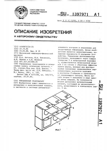 Управляемый транспарант (патент 1397971)
