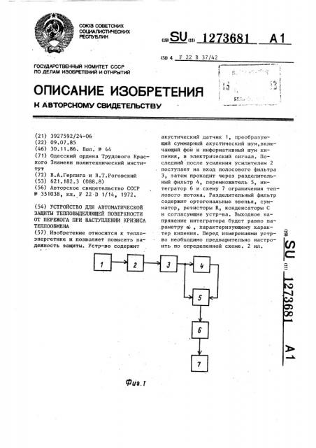 Устройство для автоматической защиты тепловыделяющей поверхности от пережога при наступлении кризиса теплообмена (патент 1273681)