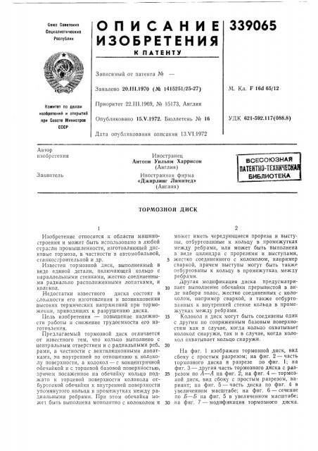 Патейтно-технй'^есш библиотека (патент 339065)